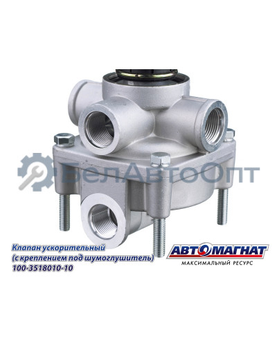 Клапан ЗИЛ, КАМАЗ, МАЗ "Автомагнат" (AM-30-029) 100-3518010-10