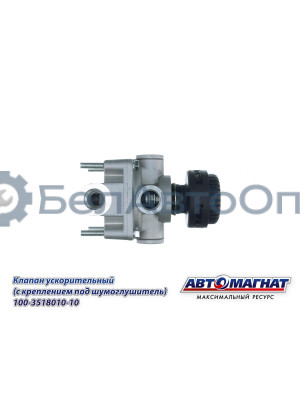 Клапан ЗИЛ, КАМАЗ, МАЗ "Автомагнат" (AM-30-029) 100-3518010-10