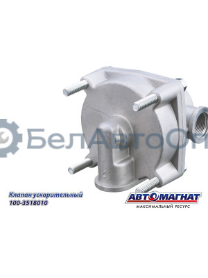 Клапан ускорительный "Автомагнат" (AM-30-007) 100-3518010