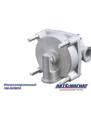 Клапан ускорительный "Автомагнат" (AM-30-007) 100-3518010