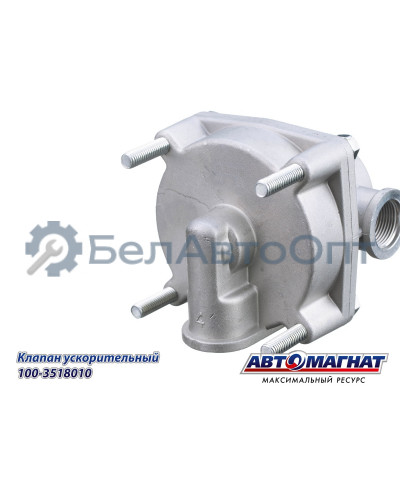 Клапан ускорительный "Автомагнат" (AM-30-007) 100-3518010
