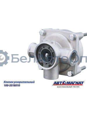 Клапан ускорительный "Автомагнат" (AM-30-007) 100-3518010
