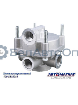 Клапан ускорительный "Автомагнат" (AM-30-007) 100-3518010