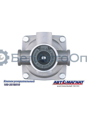 Клапан ускорительный "Автомагнат" (AM-30-007) 100-3518010