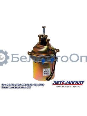 Камера тормозная "Автомагнат" (AM-31-006) 100-3519100-10