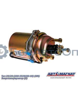 Камера тормозная "Автомагнат" (AM-31-006) 100-3519100-10
