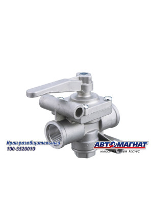 Кран разобщительный  КАМАЗ, МАЗ, КРАЗ, УРАЛ "Автомагнат" (AM-30-042) 100-3520010