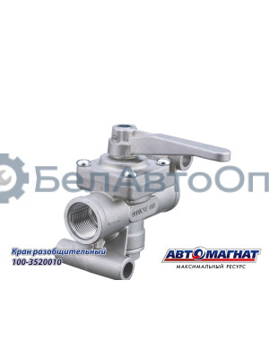 Кран разобщительный  КАМАЗ, МАЗ, КРАЗ, УРАЛ "Автомагнат" (AM-30-042) 100-3520010