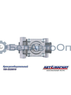Кран разобщительный  КАМАЗ, МАЗ, КРАЗ, УРАЛ "Автомагнат" (AM-30-042) 100-3520010