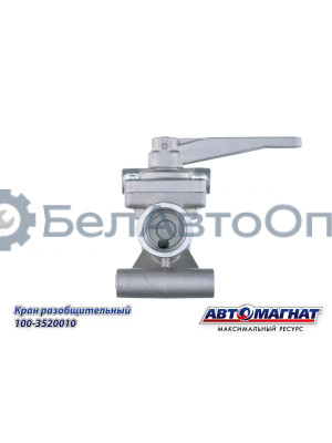 Кран разобщительный  КАМАЗ, МАЗ, КРАЗ, УРАЛ "Автомагнат" (AM-30-042) 100-3520010