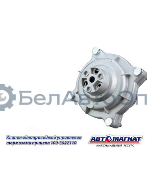 Клапан ЗИЛ, КАМАЗ, МАЗ, КРАЗ "Автомагнат" (AM-30-030) 100-3522110