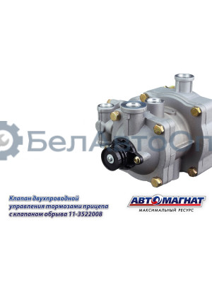 Клапан ЗИЛ, КАМАЗ МАЗ "Автомагнат" (AM-30-032) 11-3522008