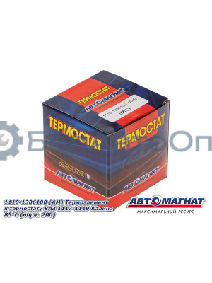 Термоэлемент к термостату ВАЗ 1117-1119 Калина "Автомагнат" (AM-29-003) 1118-1306100