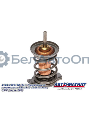 Термоэлемент к термостату ВАЗ 1117-1119 Калина "Автомагнат" (AM-29-003) 1118-1306100
