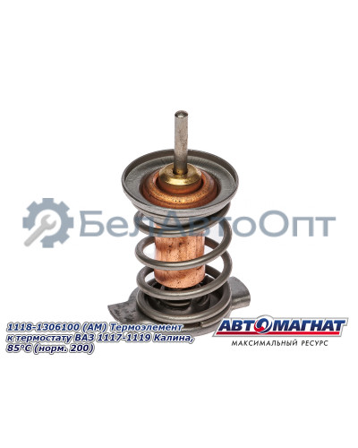 Термоэлемент к термостату ВАЗ 1117-1119 Калина "Автомагнат" (AM-29-003) 1118-1306100