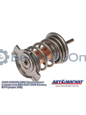 Термоэлемент к термостату ВАЗ 1117-1119 Калина "Автомагнат" (AM-29-003) 1118-1306100