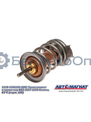 Термоэлемент к термостату ВАЗ 1117-1119 Калина "Автомагнат" (AM-29-003) 1118-1306100
