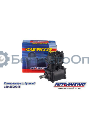 Компрессор "Автомагнат" (AM-15-029) 130-3509015