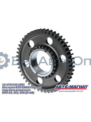 Шестерня КПП КАМАЗ  "Автомагнат" (AM-55-507) 14-1701140