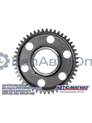 Шестерня КПП КАМАЗ  "Автомагнат" (AM-55-507) 14-1701140