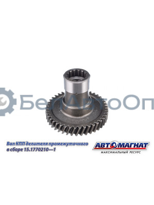 Вал КПП КАМАЗ  (KFJ-3045)  "Автомагнат" (AM-55-341) 15.1770210-01