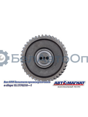 Вал КПП КАМАЗ  (KFJ-3045)  "Автомагнат" (AM-55-341) 15.1770210-01