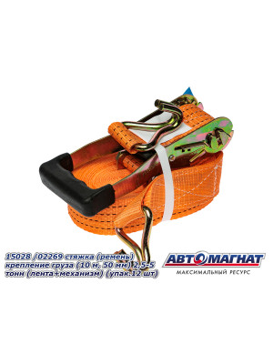 Стяжка (ремень) крепление груза (10 м, 50 мм) 2,5-5 тонн  (лента+механизм) "Автомагнат" (AM-58-004) 15028
