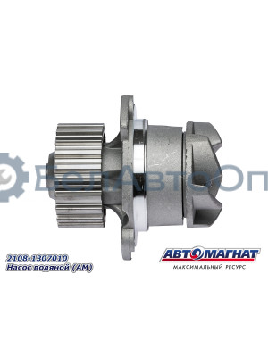 Насос водяной (помпа) ВАЗ 2108-21099, 2110-2115 "Автомагнат" (AM-04-002) 2108-1307010