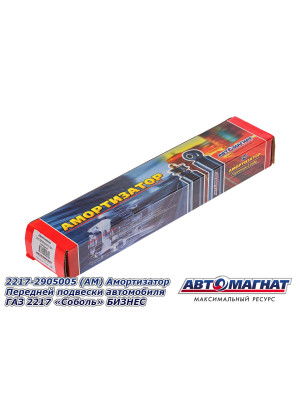 Амортизатор "Автомагнат" (AM-01-024) 2217-2905005