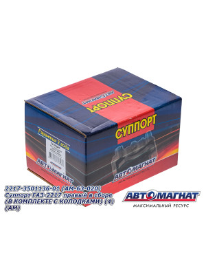 Суппорт ГАЗ-2217 "Автомагнат" (AM-63-020) 2217-3501136-01