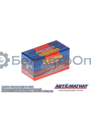 Палец шаровый "Автомагнат" (AM-51-005) 236021-3001013