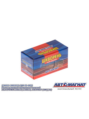 Палец шаровый "Автомагнат" (AM-51-005) 236021-3001013