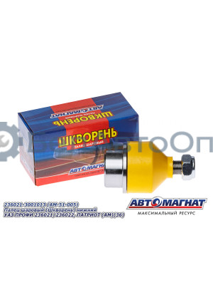 Палец шаровый "Автомагнат" (AM-51-005) 236021-3001013