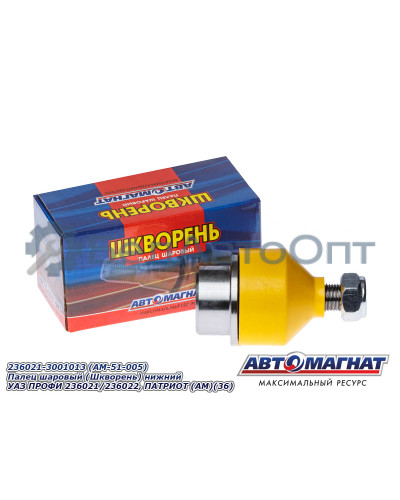 Палец шаровый "Автомагнат" (AM-51-005) 236021-3001013