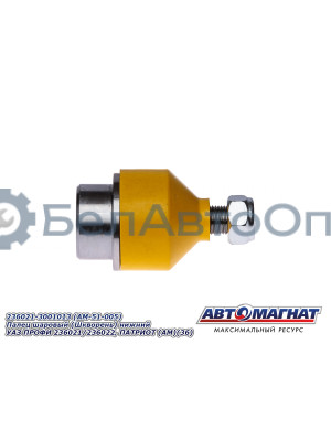 Палец шаровый "Автомагнат" (AM-51-005) 236021-3001013