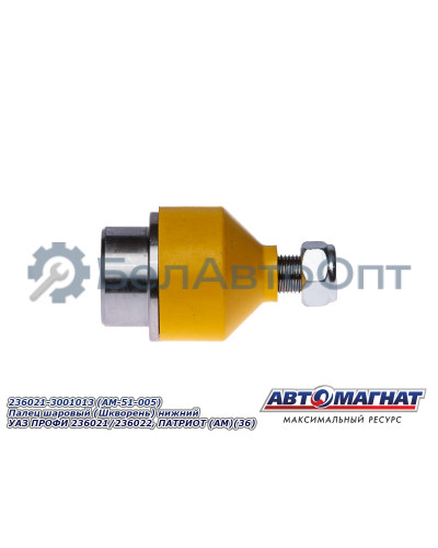 Палец шаровый "Автомагнат" (AM-51-005) 236021-3001013