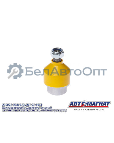 Палец шаровый "Автомагнат" (AM-51-005) 236021-3001013