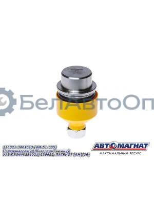 Палец шаровый "Автомагнат" (AM-51-005) 236021-3001013