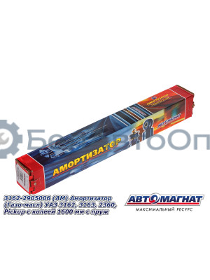 Амортизатор УАЗ 3162, 3163, 2360 "Автомагнат" (AM-01-042) 3162-2905006