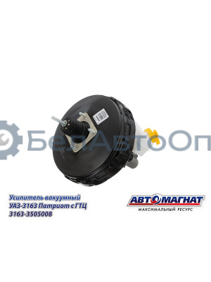 Усилитель вакуумный УАЗ-3163 Патриот "Автомагнат" (AM-03-017) 3163-3505008