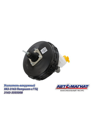Усилитель вакуумный УАЗ-3163 Патриот "Автомагнат" (AM-03-017) 3163-3505008