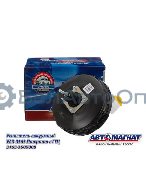 Усилитель вакуумный УАЗ-3163 Патриот "Автомагнат" (AM-03-017) 3163-3505008