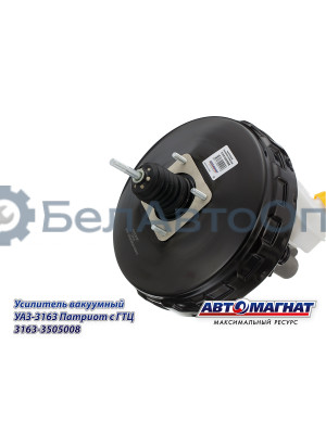 Усилитель вакуумный УАЗ-3163 Патриот "Автомагнат" (AM-03-017) 3163-3505008