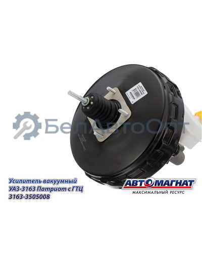 Усилитель вакуумный УАЗ-3163 Патриот "Автомагнат" (AM-03-017) 3163-3505008