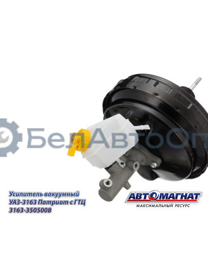 Усилитель вакуумный УАЗ-3163 Патриот "Автомагнат" (AM-03-017) 3163-3505008