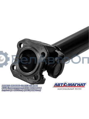 Вал карданный УАЗ-3163 "Автомагнат" (AM-44-273) 316300-2201010-00