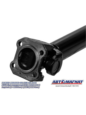 Вал карданный УАЗ-3163 "Автомагнат" (AM-44-273) 316300-2201010-00