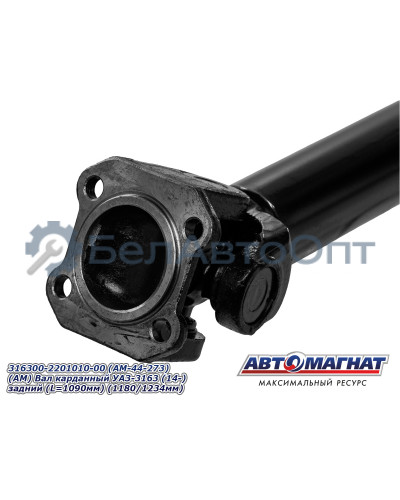 Вал карданный УАЗ-3163 "Автомагнат" (AM-44-273) 316300-2201010-00