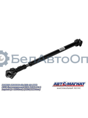 Вал карданный УАЗ-3163 "Автомагнат" (AM-44-273) 316300-2201010-00