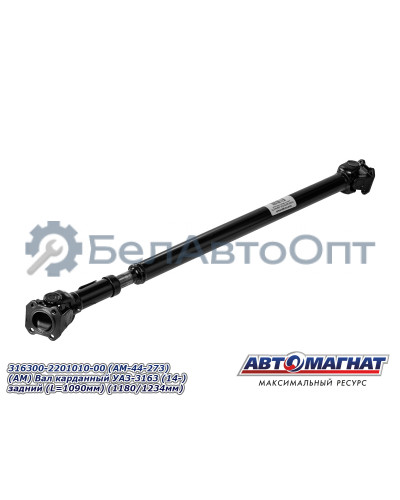 Вал карданный УАЗ-3163 "Автомагнат" (AM-44-273) 316300-2201010-00